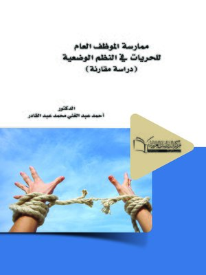 cover image of ممارسة الموظف العام للحريات في النظم الوضعية